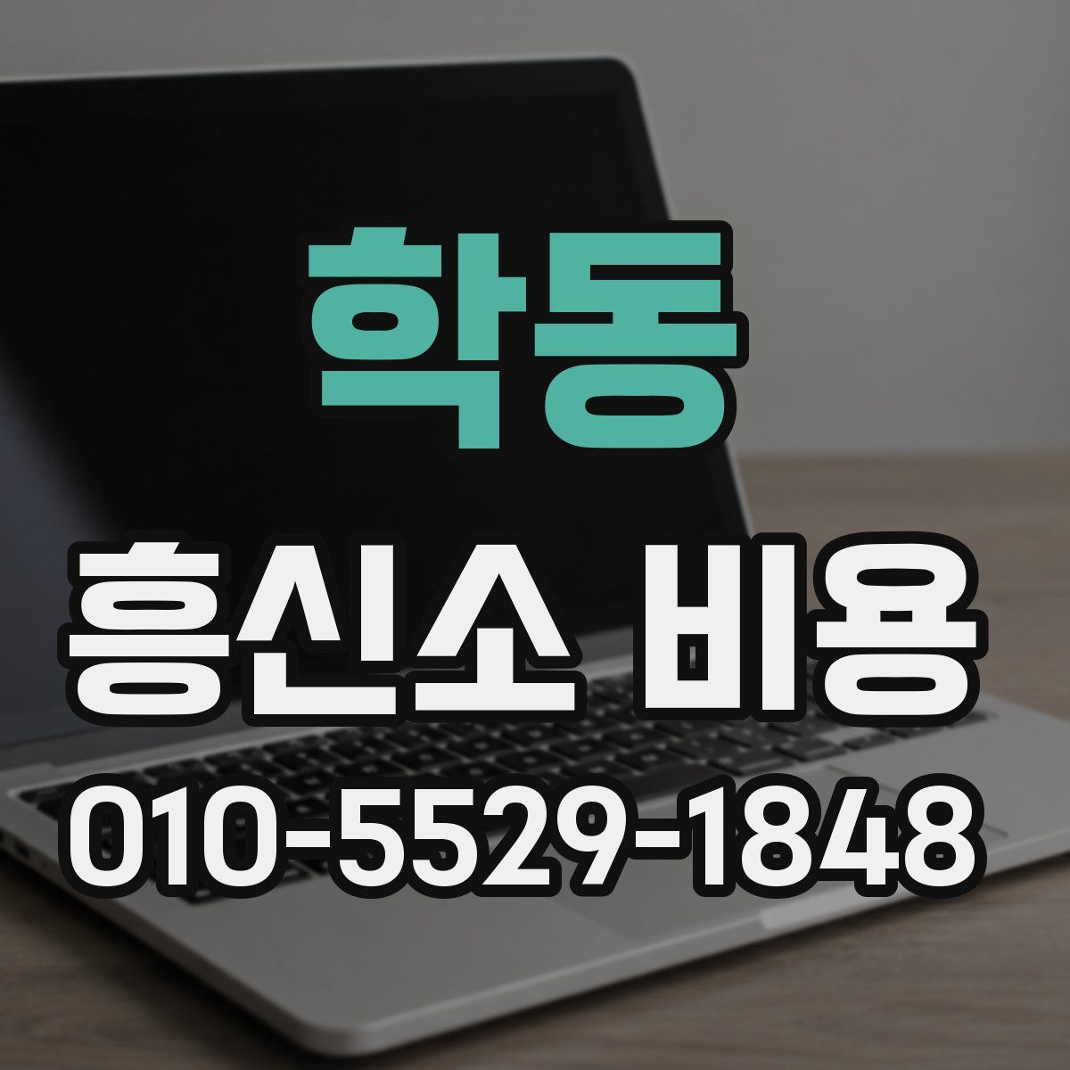 학동 흥신소 비용
