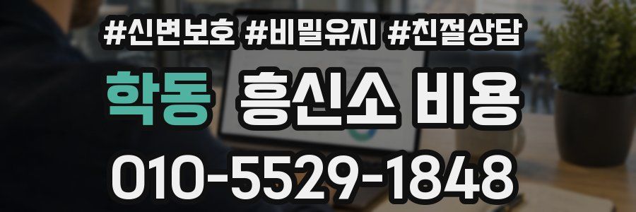 학동 흥신소 비용