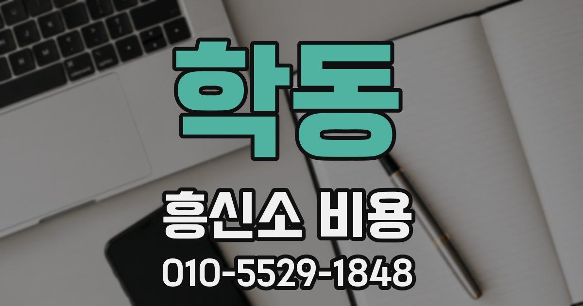 학동 흥신소 비용