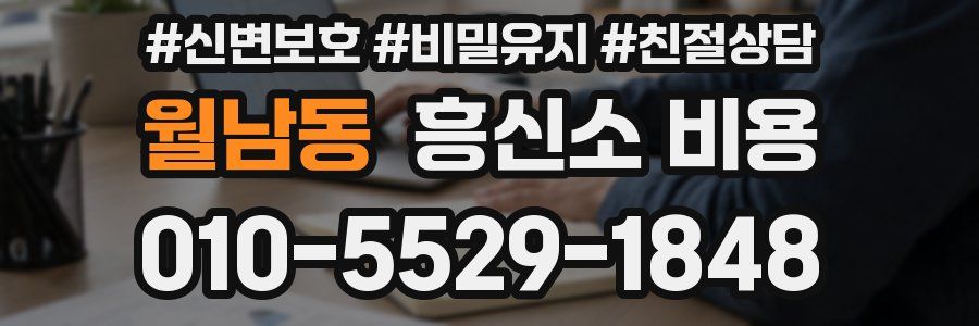 월남동 흥신소 비용
