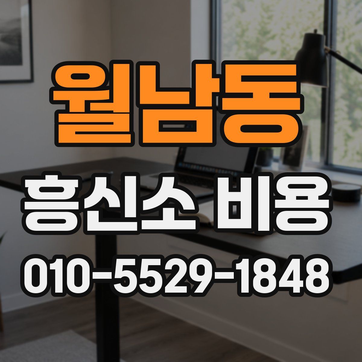월남동 흥신소 비용