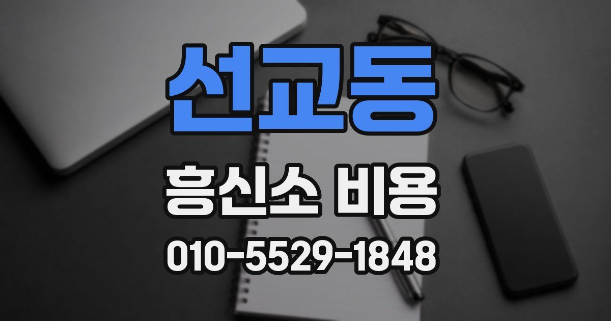 선교동 흥신소 비용