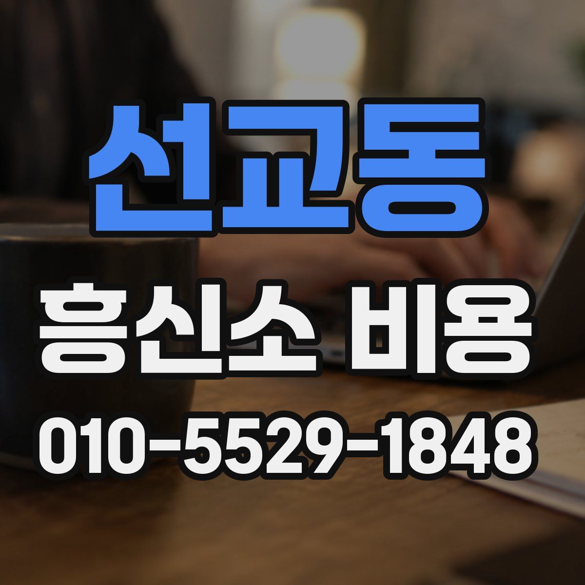 선교동 흥신소 비용