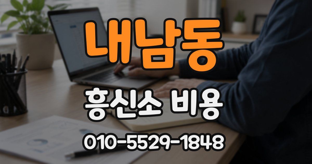 내남동 흥신소 비용