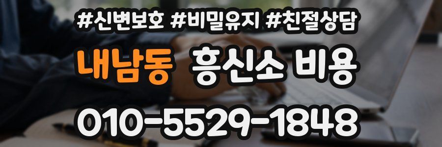 내남동 흥신소 비용
