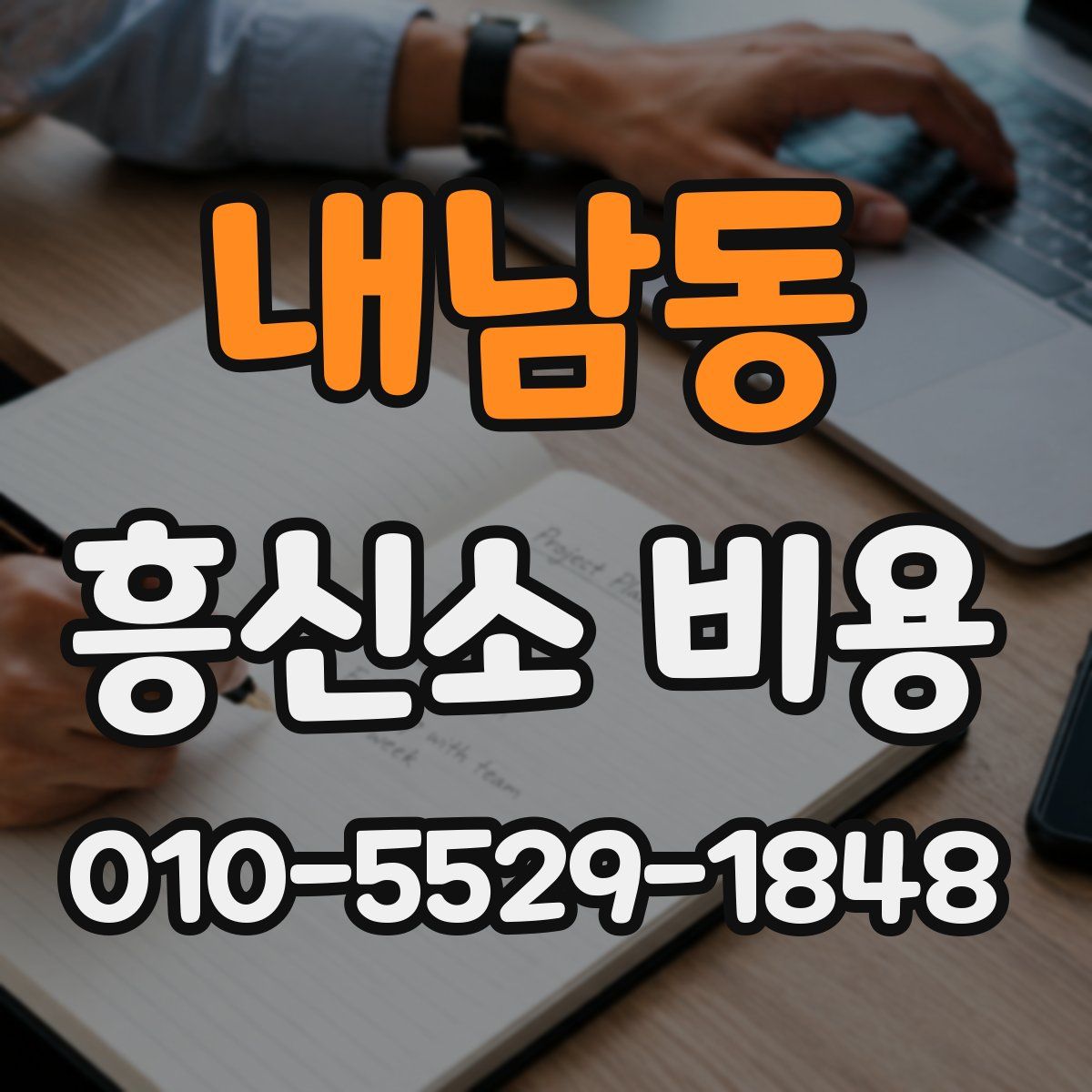 내남동 흥신소 비용
