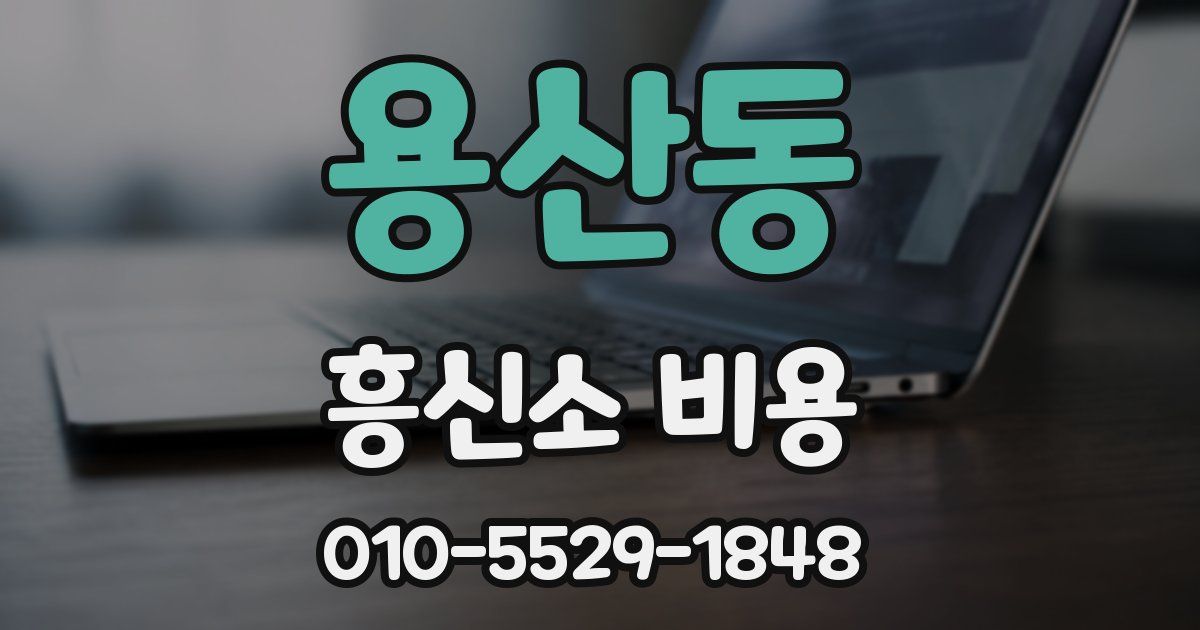 용산동 흥신소 비용