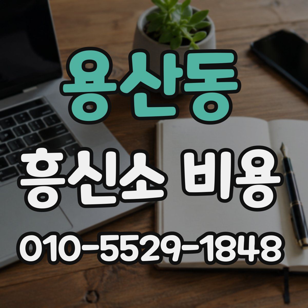 용산동 흥신소 비용