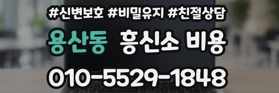 용산동 흥신소 비용