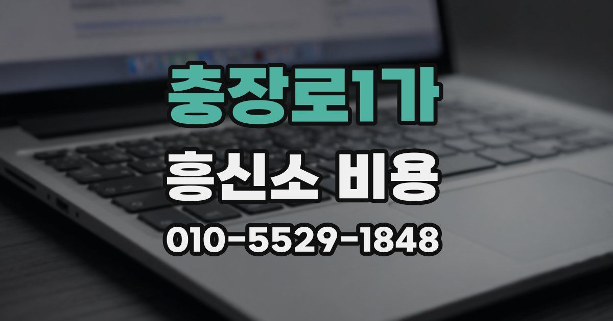 충장로1가 흥신소 비용