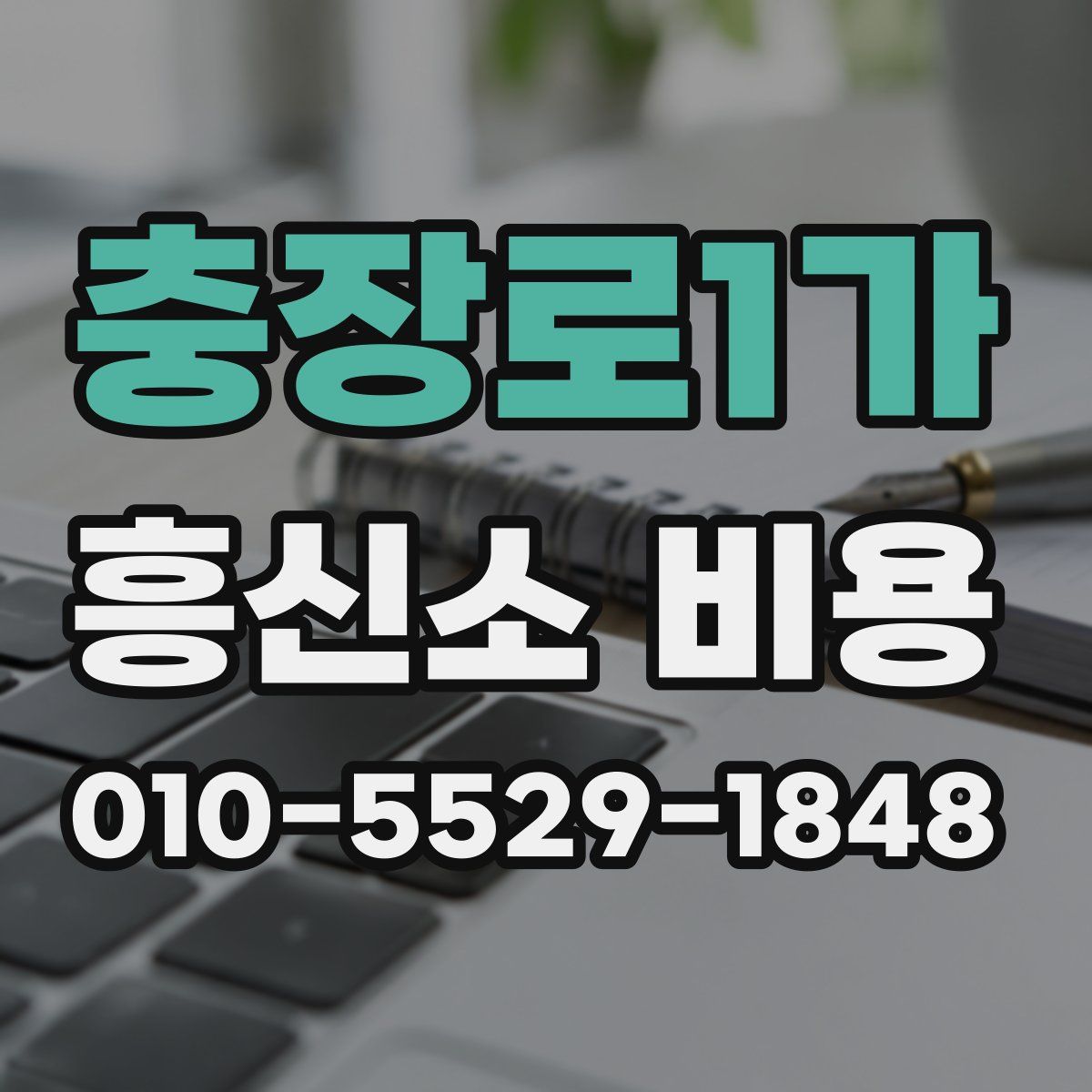 충장로1가 흥신소 비용