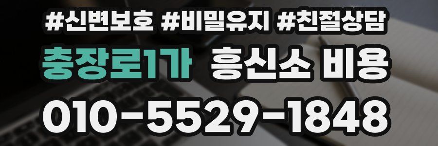 충장로1가 흥신소 비용