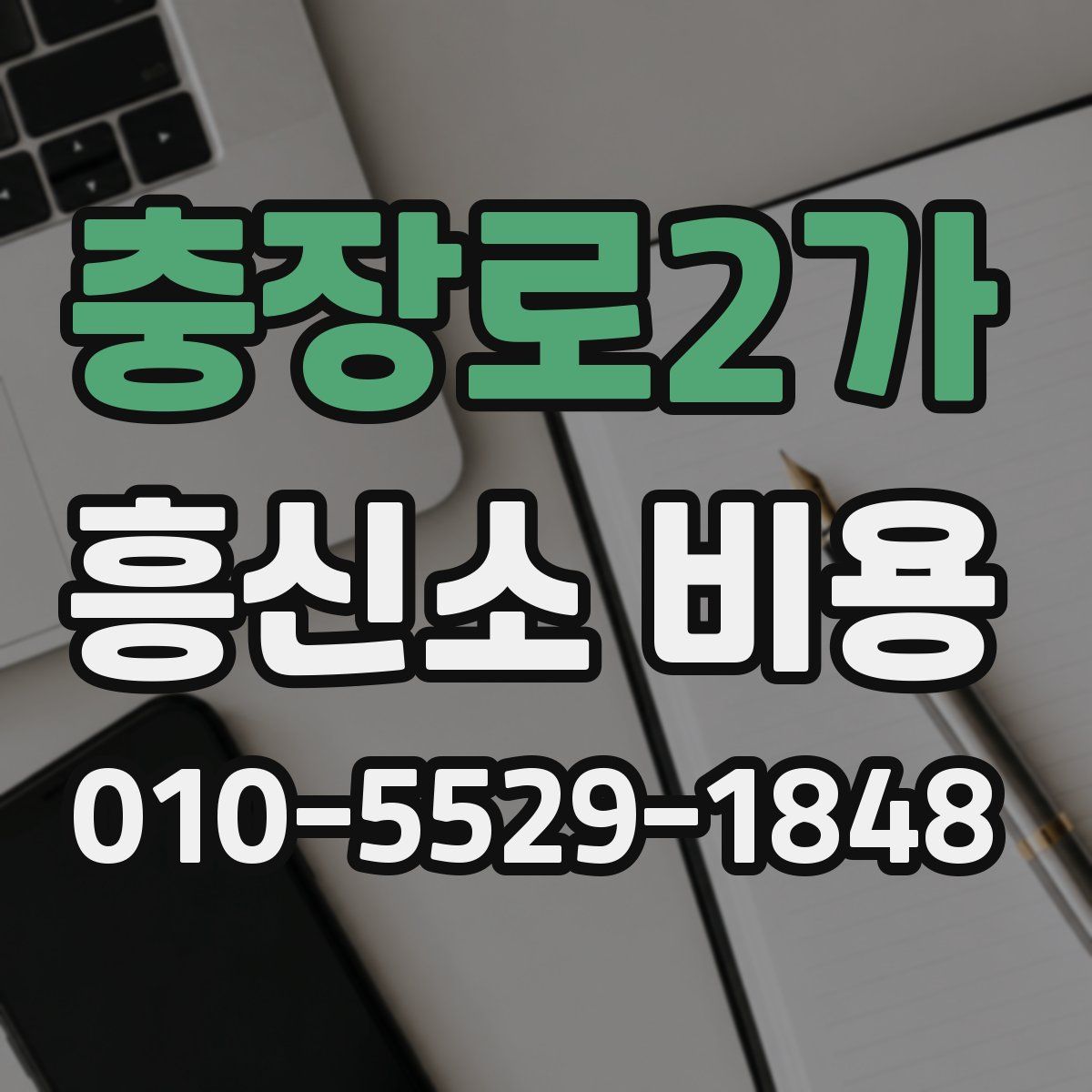 충장로2가 흥신소 비용