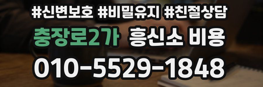 충장로2가 흥신소 비용