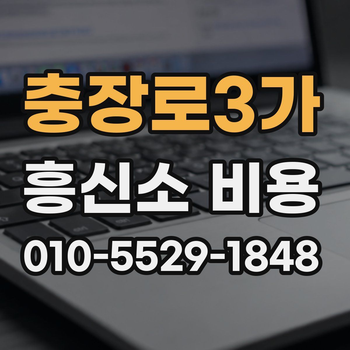 충장로3가 흥신소 비용