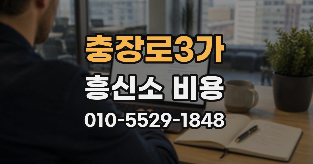 충장로3가 흥신소 비용
