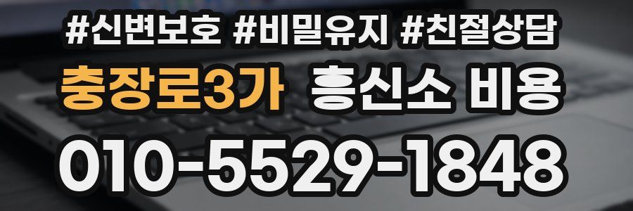 충장로3가 흥신소 비용