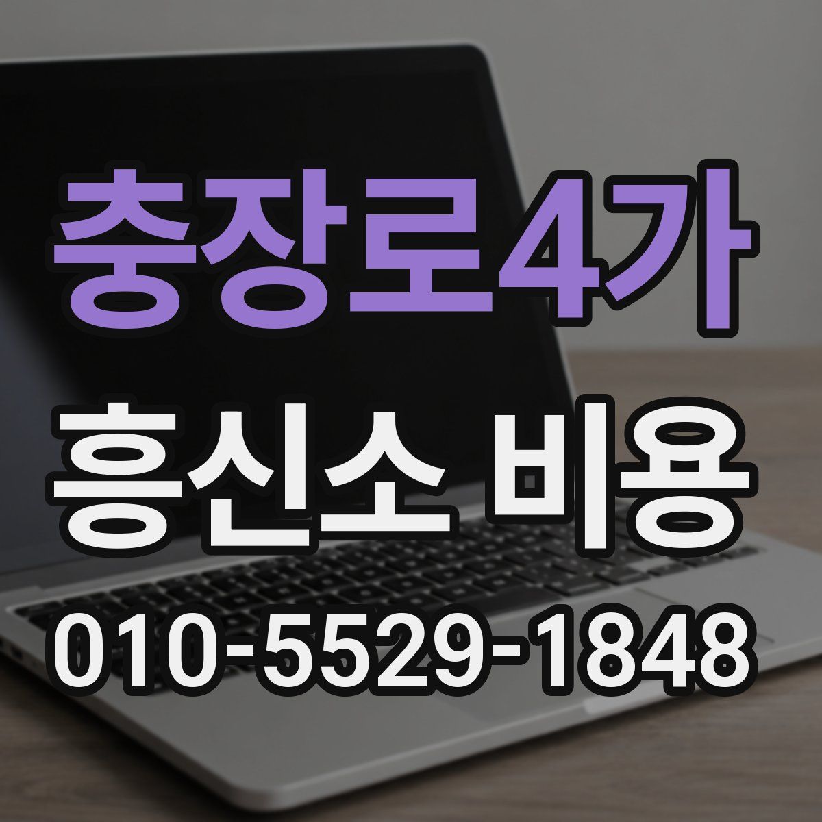 충장로4가 흥신소 비용