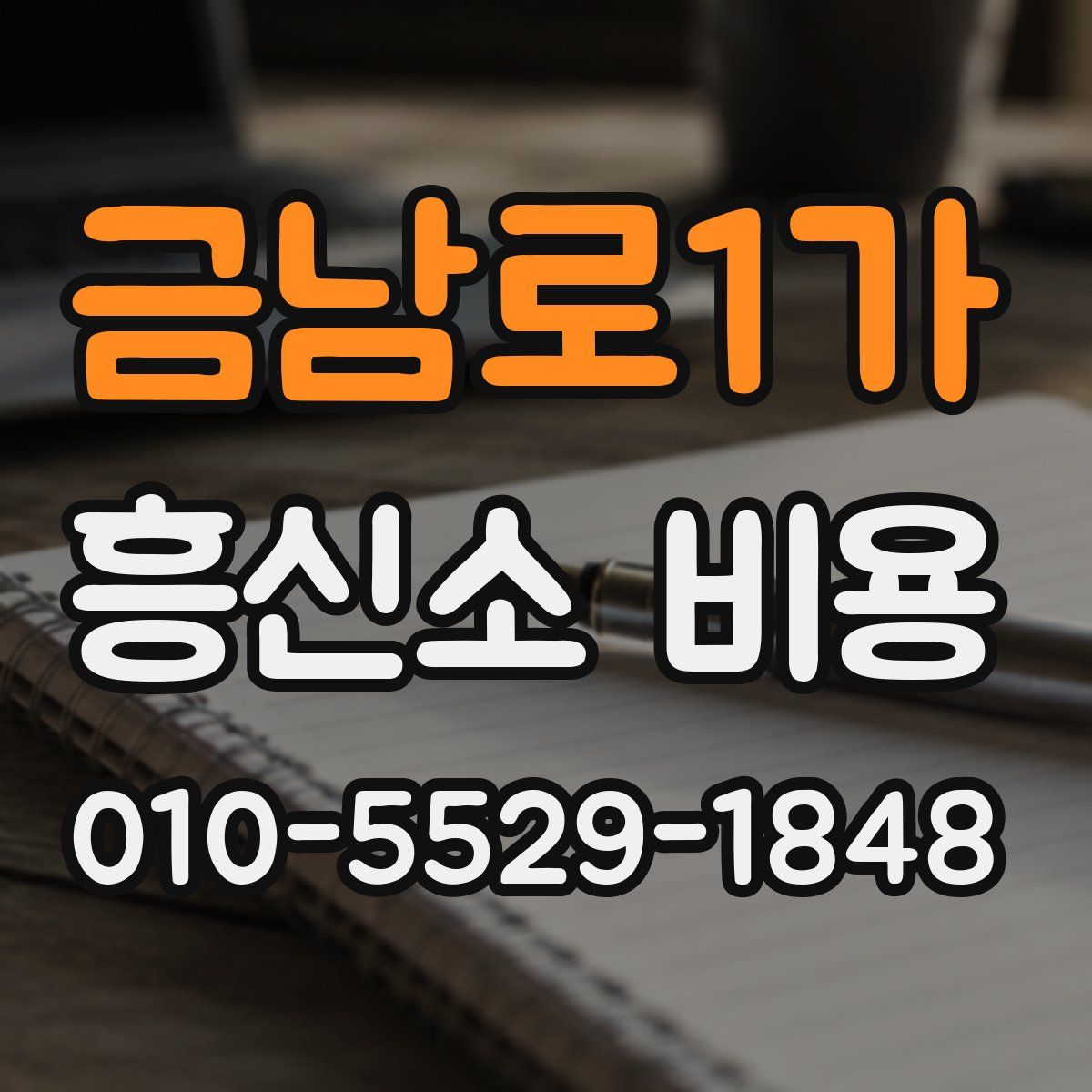 금남로1가 흥신소 비용