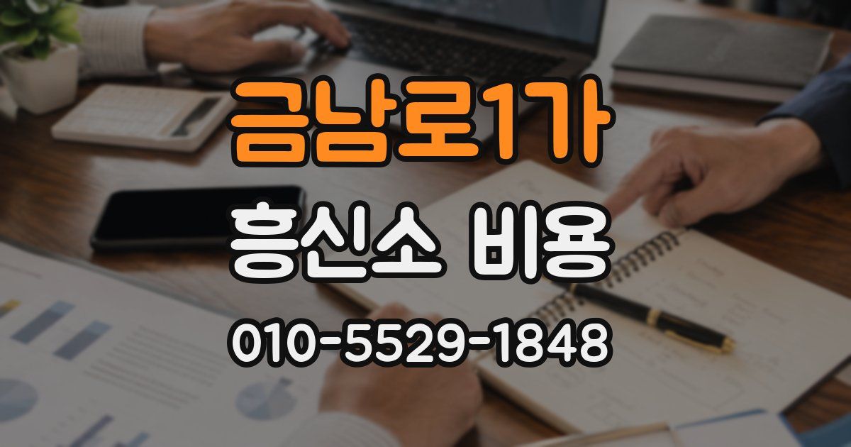 금남로1가 흥신소 비용