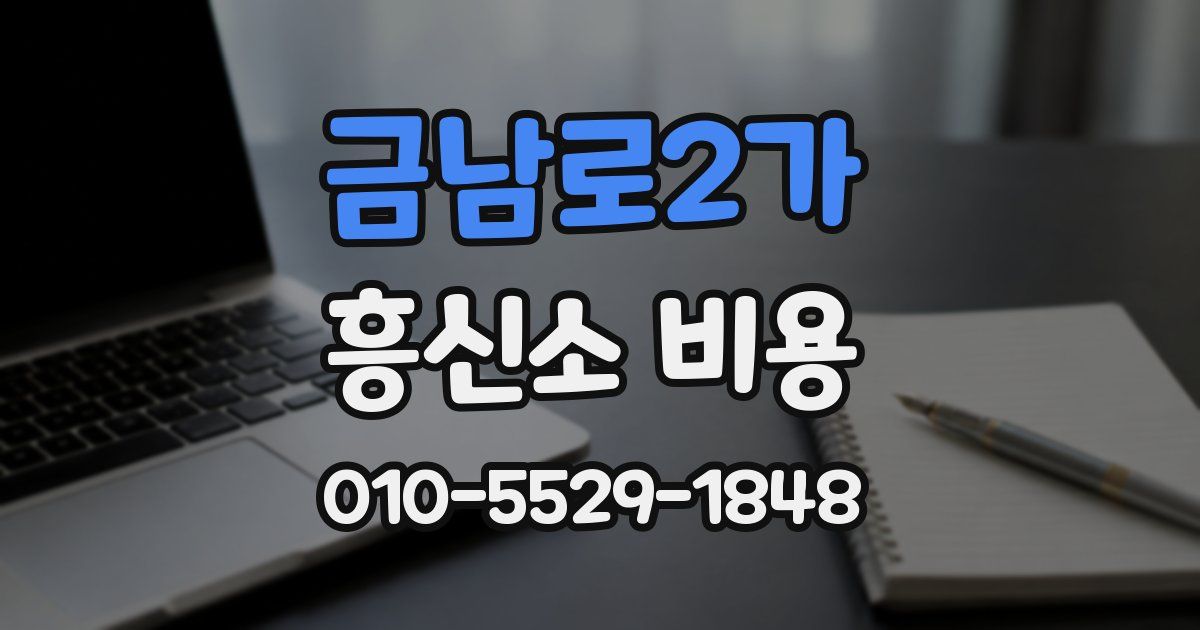 금남로2가 흥신소 비용