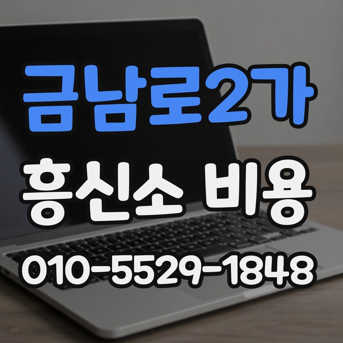 금남로2가 흥신소 비용