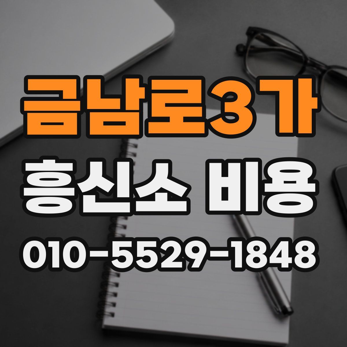 금남로3가 흥신소 비용