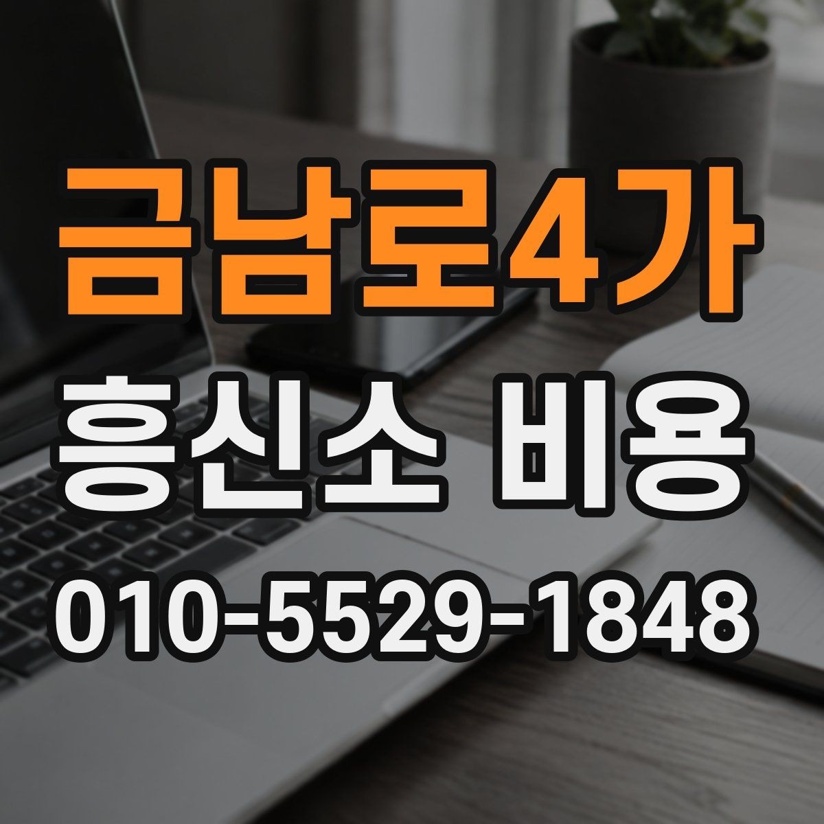 금남로4가 흥신소 비용 실제로 얼마나 들까