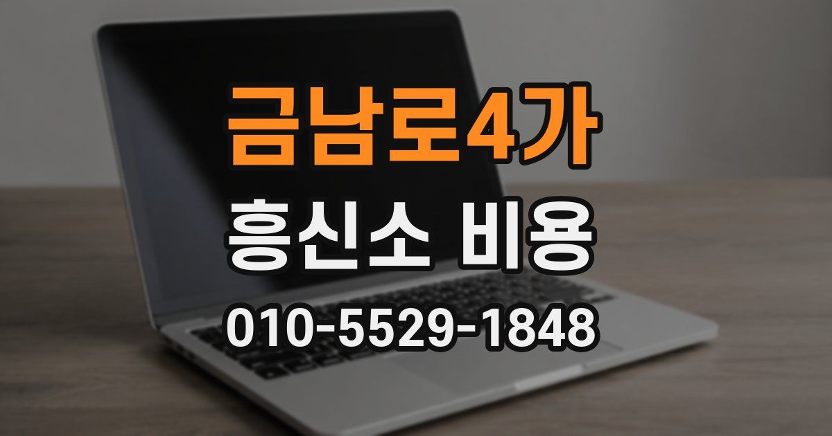 금남로4가 흥신소 비용