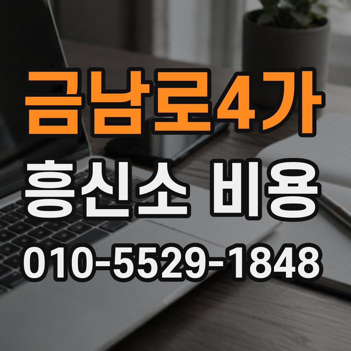 금남로4가 흥신소 비용