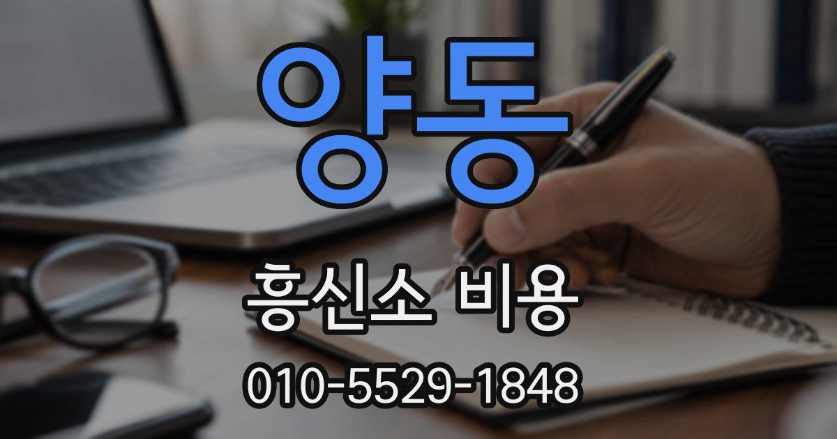 양동 흥신소 비용