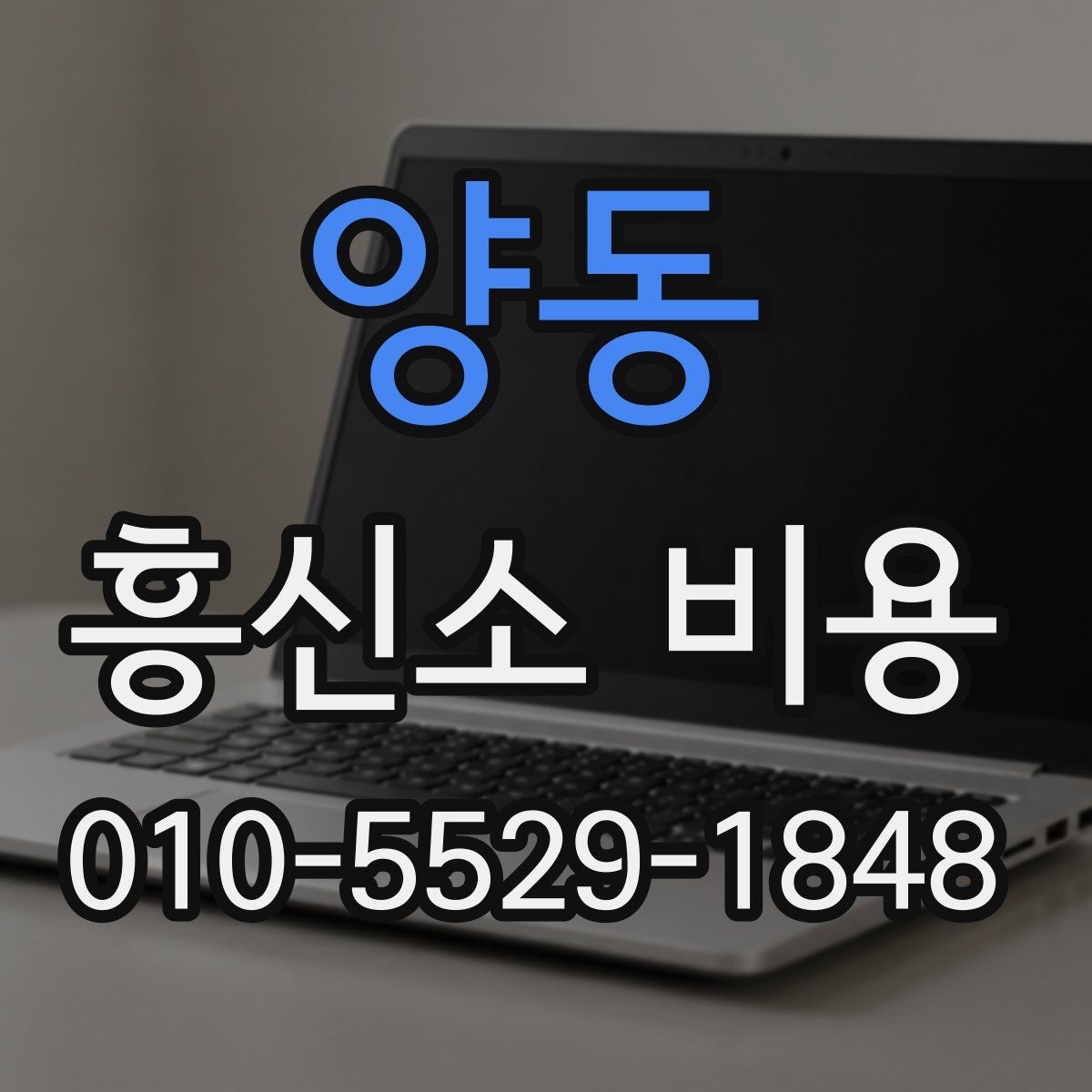 양동 흥신소 비용