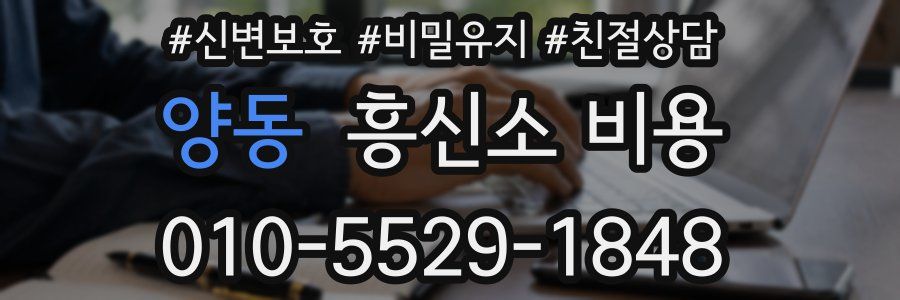 양동 흥신소 비용