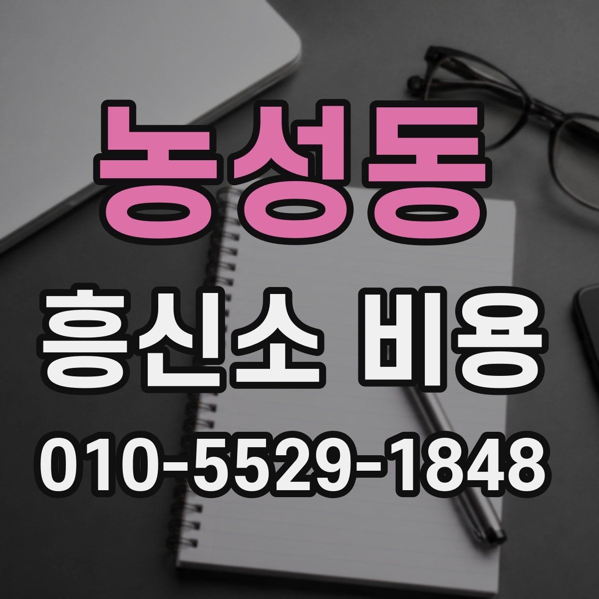 농성동 흥신소 비용