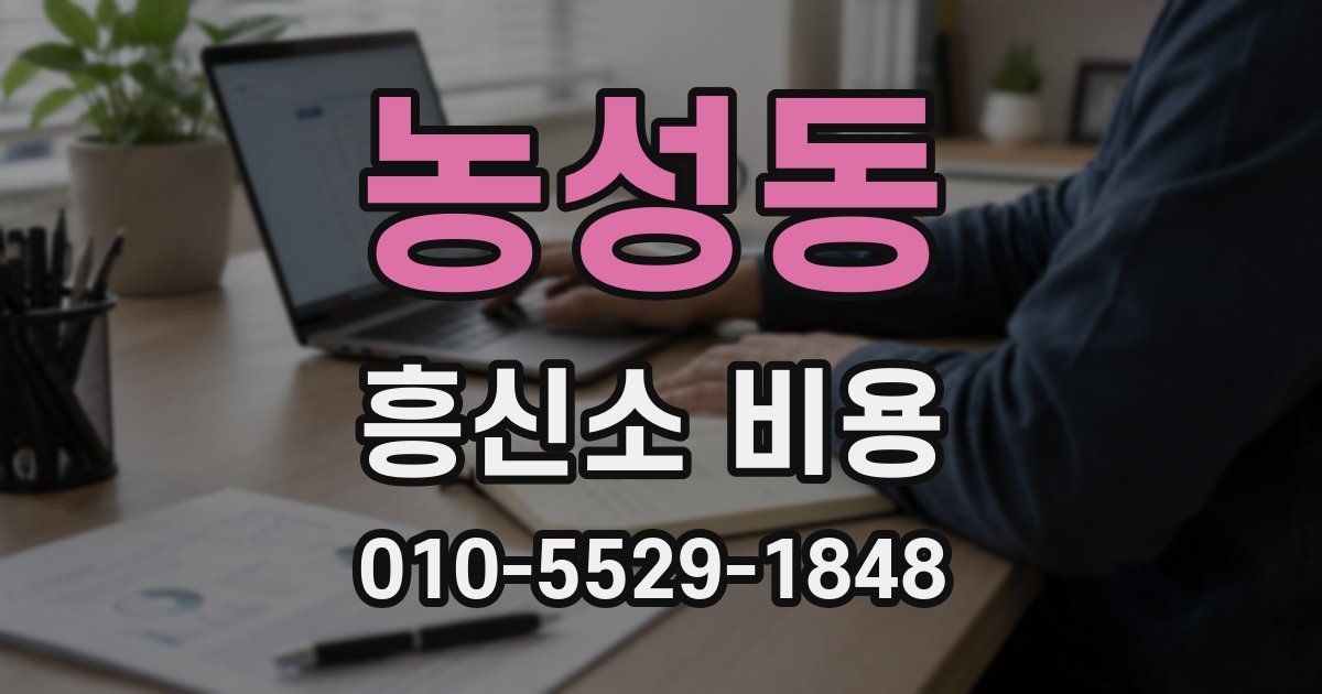 농성동 흥신소 비용