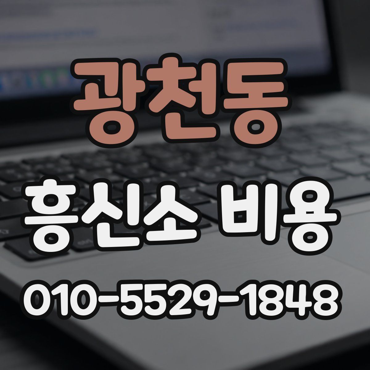 광천동 흥신소 비용