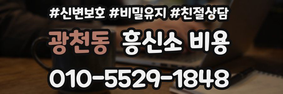 광천동 흥신소 비용