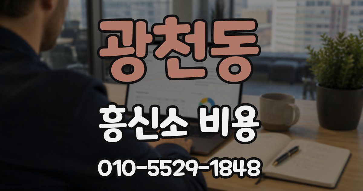 광천동 흥신소 비용