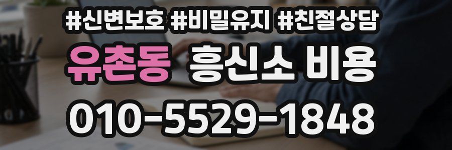 유촌동 흥신소 비용