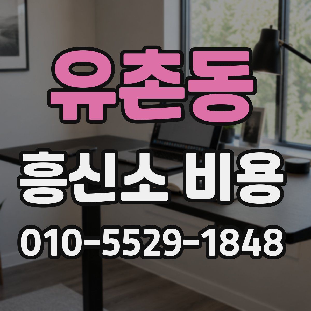 유촌동 흥신소 비용