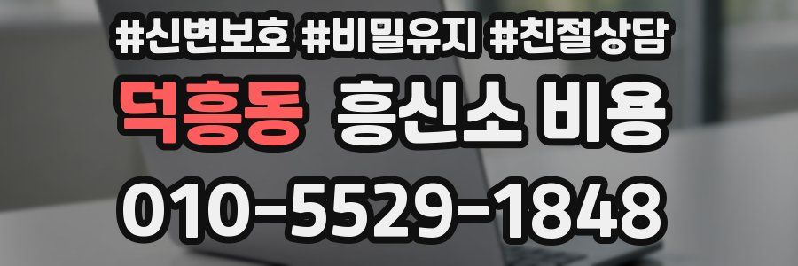 덕흥동 흥신소 비용