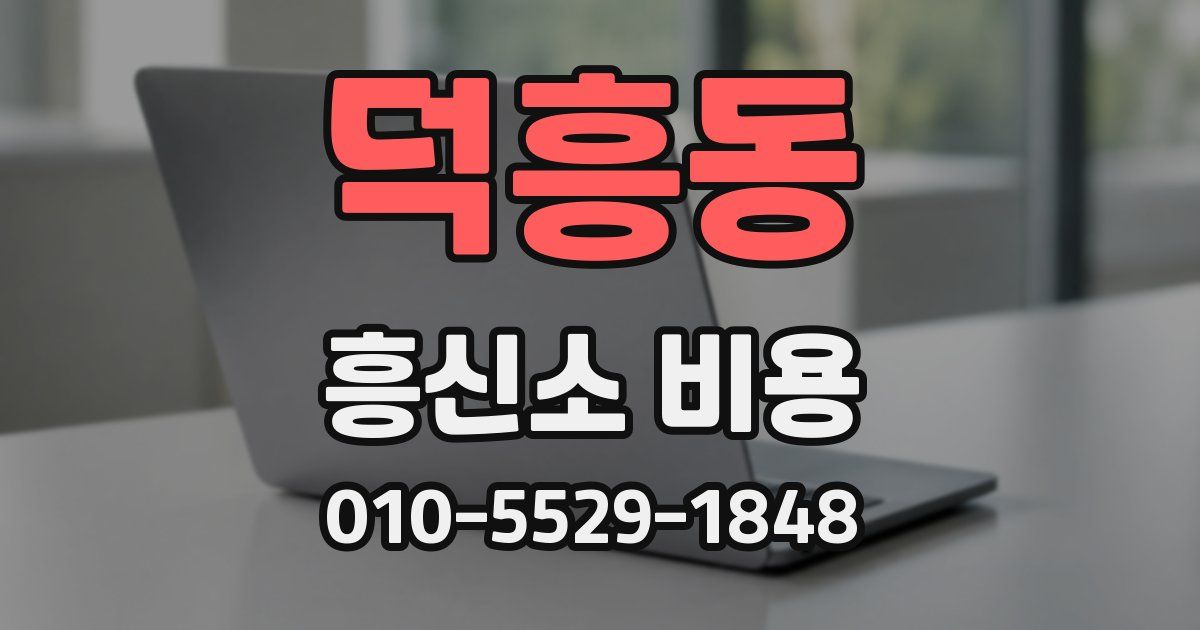 덕흥동 흥신소 비용