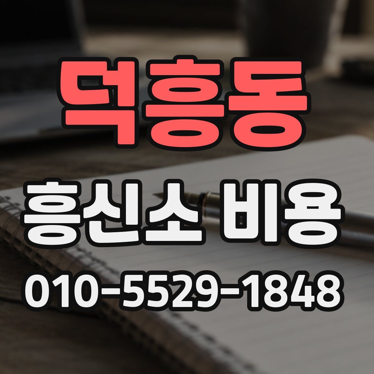 덕흥동 흥신소 비용