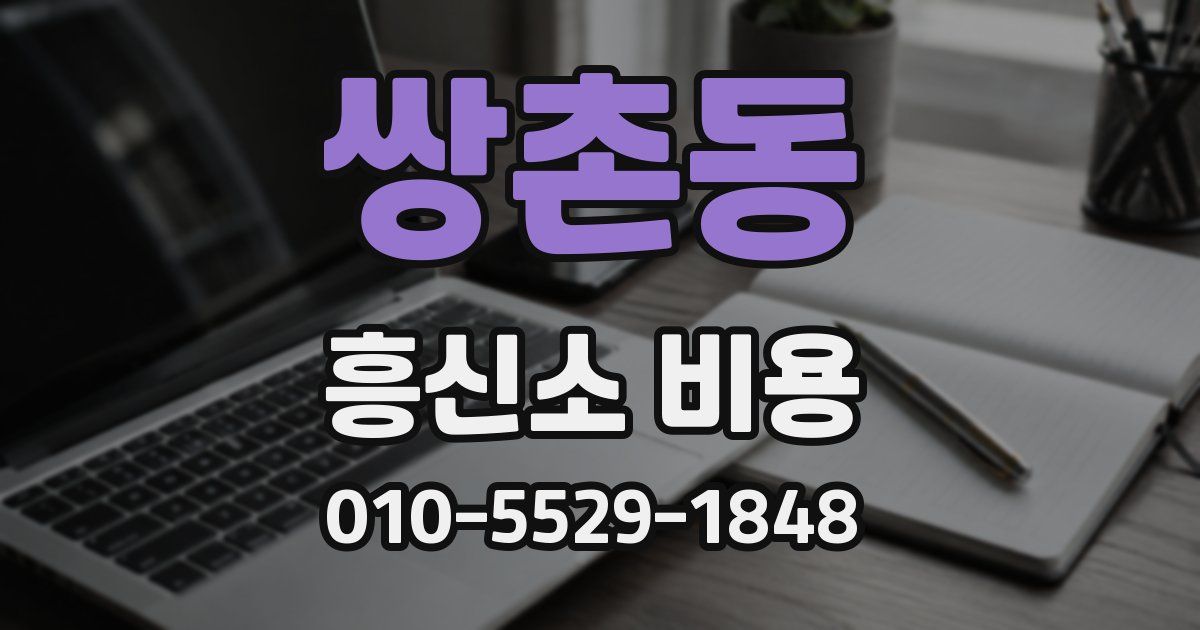 쌍촌동 흥신소 비용