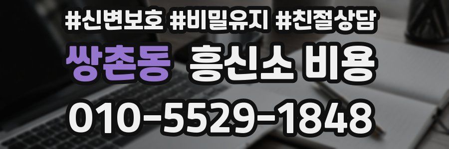 쌍촌동 흥신소 비용