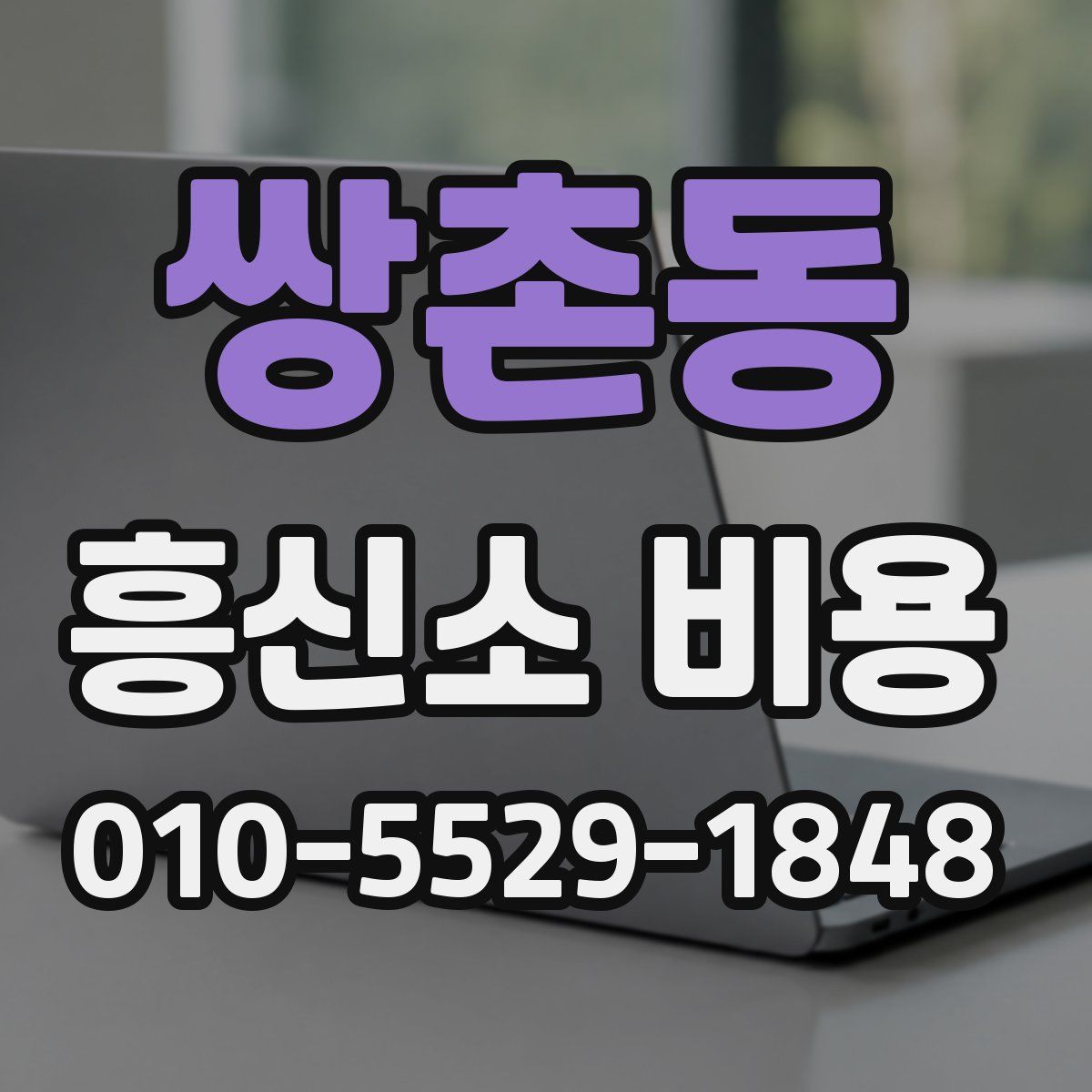 쌍촌동 흥신소 비용