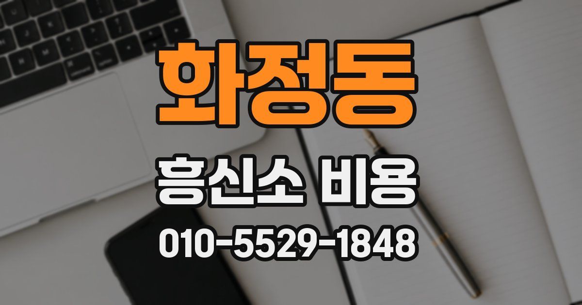 화정동 흥신소 비용
