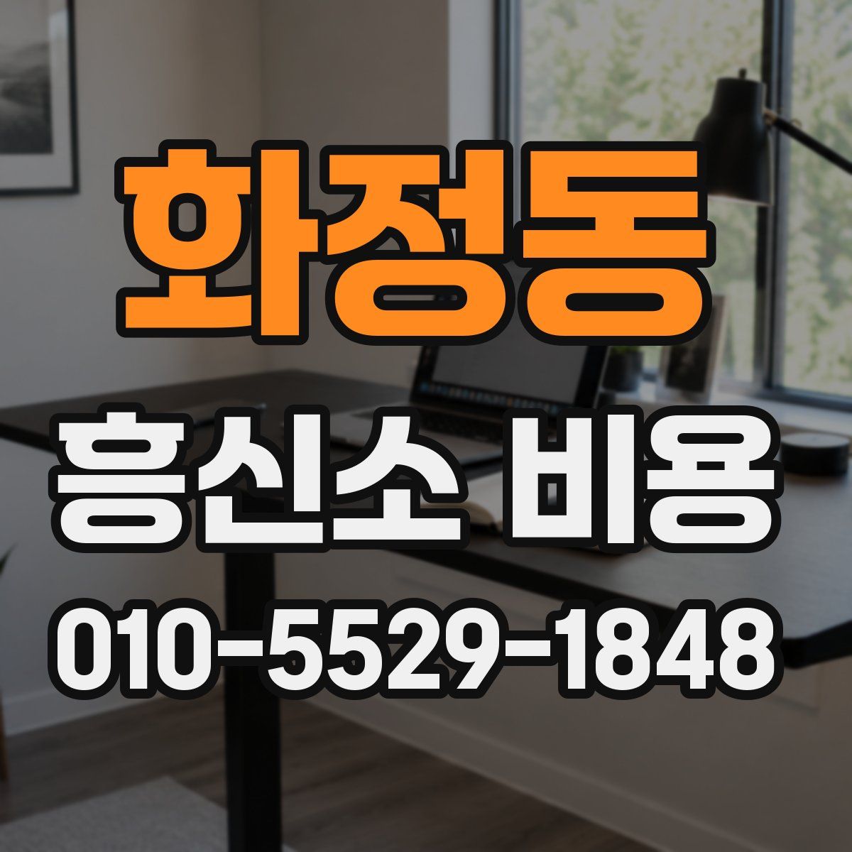 화정동 흥신소 비용