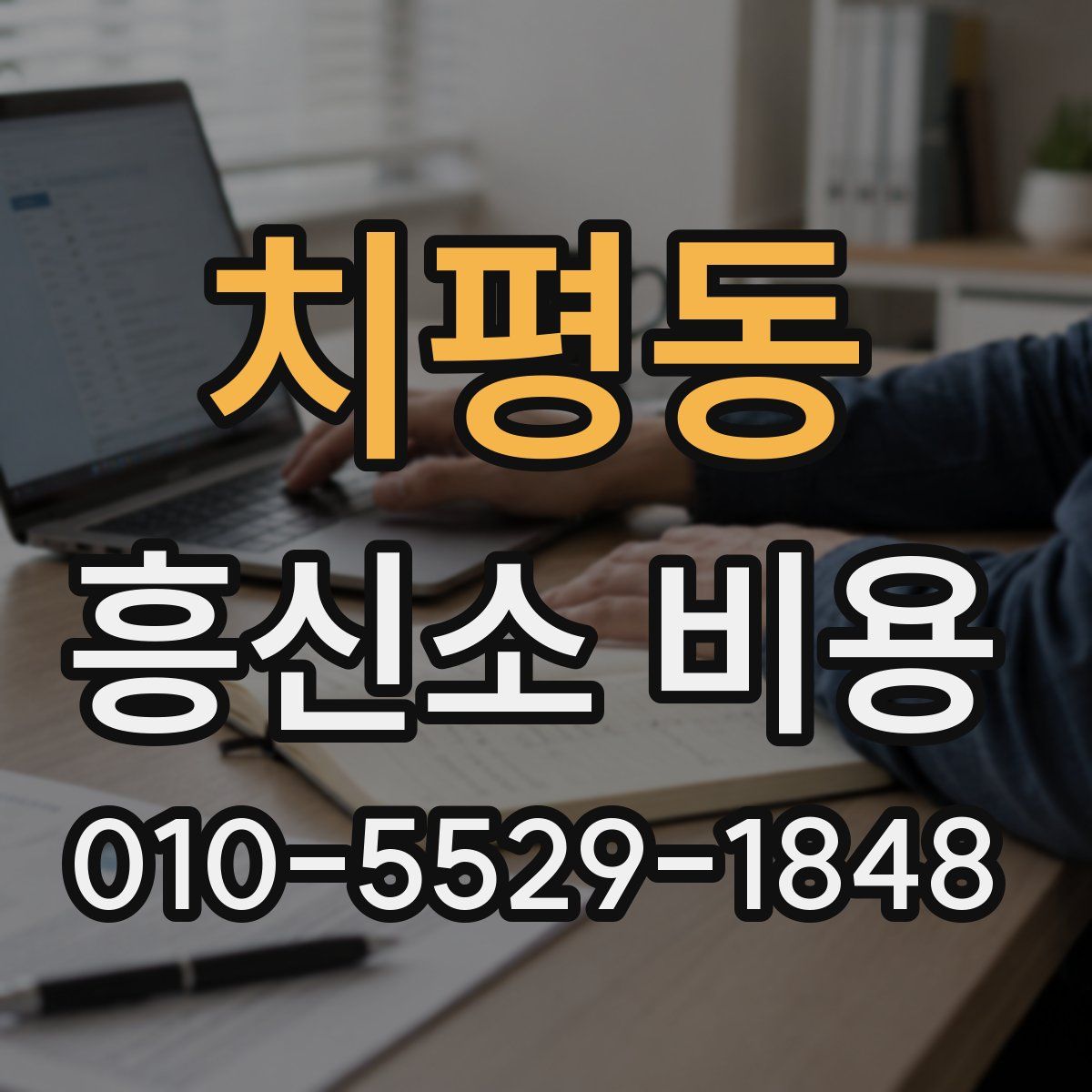 치평동 흥신소 비용
