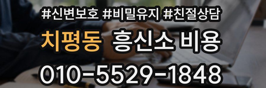 치평동 흥신소 비용